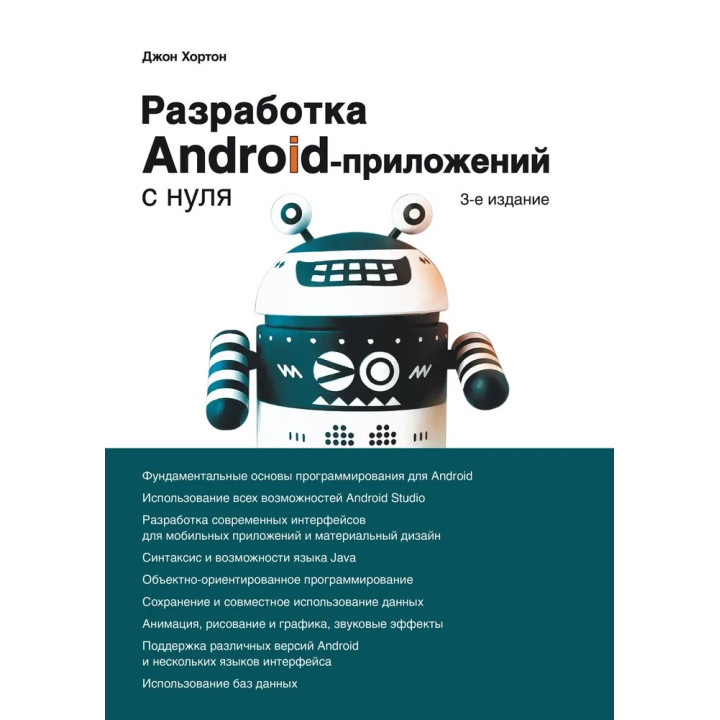 Розробка Android-додатків з нуля. 3-е видання. Хортон Джон