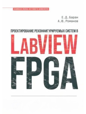 Проектирование реконфигурируемых систем в LabVIEW FPGA