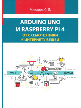 Arduino Uno і Raspberry Pi 4. Від схемотехніки до інтернету речей