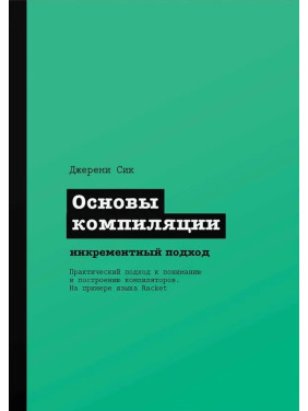 Основы компиляции: инкрементный подход. Сик Джереми