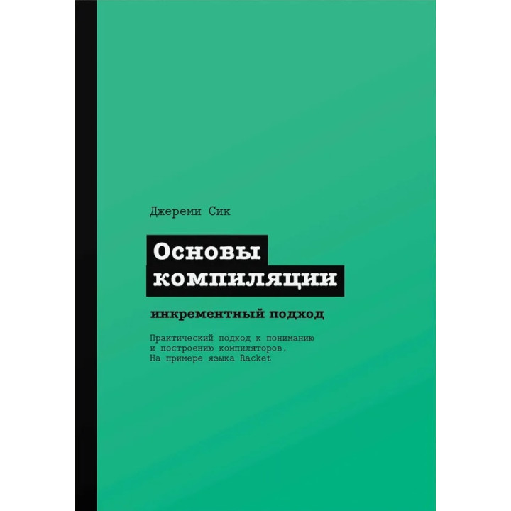 Основи компіляції: інкрементний підхід. Сік Джеремі