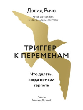 Тригер до змін. Що робити, коли немає сил терпіти. Девід Річо