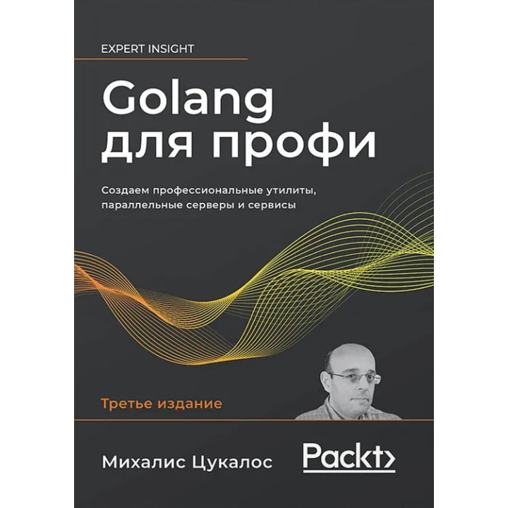 Golang для профи. Михалис Цукалос. 3-е издание