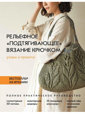 Рельєфне "підтягувальне" в'язання гачком. Візерунки та проекти. Повний практичний посібник