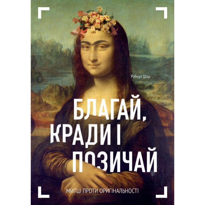 Благай, кради і позичай: Митці проти оригінальності. Роберт Шор
