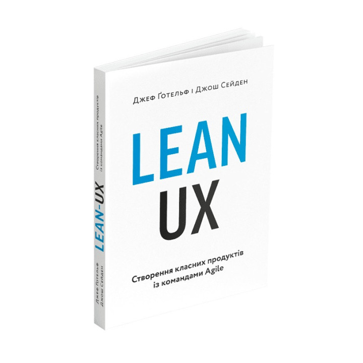 Lean UX: Створення класних продуктів із командами Agile. Джеф Ґотельф, Джош Сейден