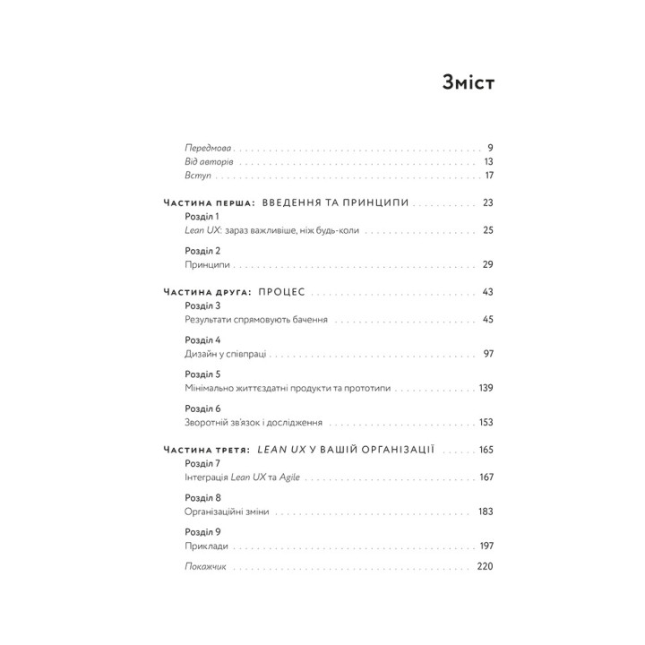 Lean UX: Створення класних продуктів із командами Agile. Джеф Ґотельф, Джош Сейден