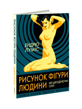 Рисунок фігури людини: Не шкодуючи сил. Ендрю Луміс