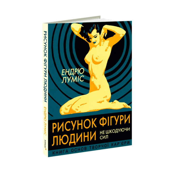 Рисунок фігури людини: Не шкодуючи сил. Ендрю Луміс