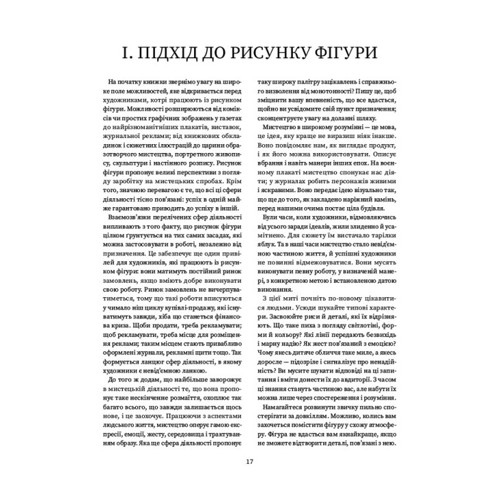 Рисунок фігури людини: Не шкодуючи сил. Ендрю Луміс