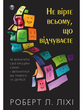 Не вірте всьому, що відчуваєте. Роберт Л. Ліхі