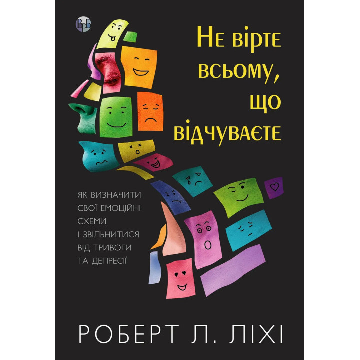 Не вірте всьому, що відчуваєте. Роберт Л. Ліхі