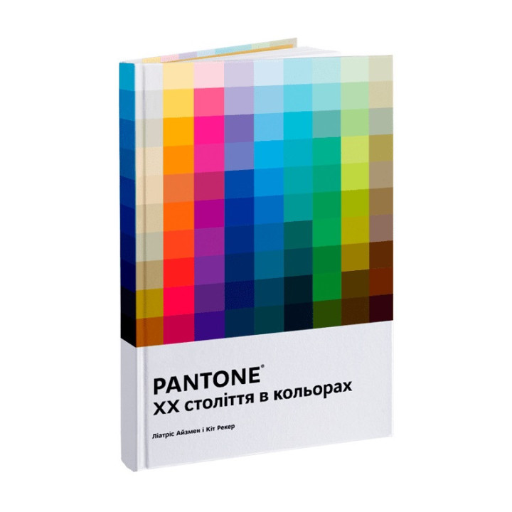 PANTONE: XX століття в кольорах. Ліатріс Айзмен, Кіт Рекер