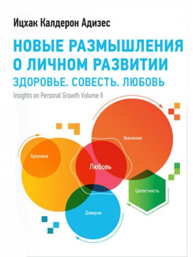 Адизес И. Новые размышления о личном развитии. Здоровье. Совесть. Любовь
