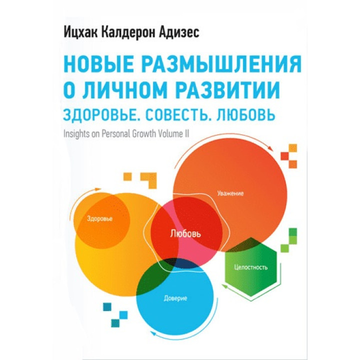 Адизес И. Новые размышления о личном развитии. Здоровье. Совесть. Любовь