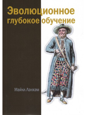 Эволюционное глубокое обучение. Майкл Лэнхэм