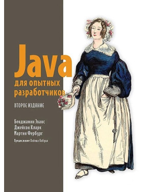 Java для досвідчених розробників. 2-е видання. Еванс Б., Кларк Д., Фербург М.