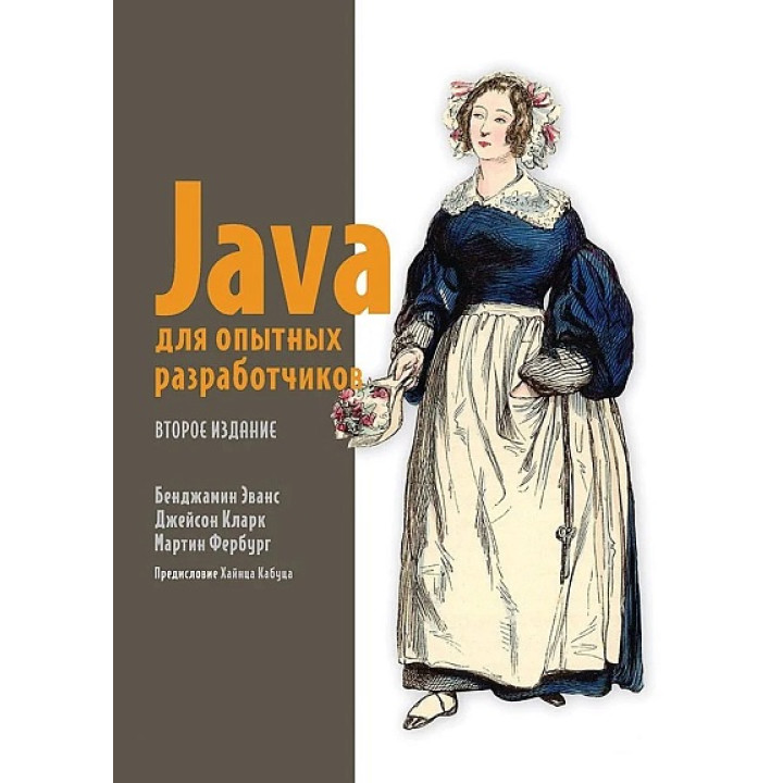 Java для досвідчених розробників. 2-е видання. Еванс Б., Кларк Д., Фербург М.