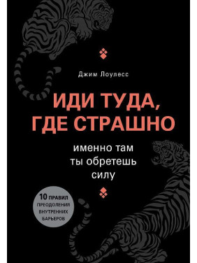 Іди туди, де страшно. Саме там ти знайдеш силу. Джим Лоулесс (м'яка обкладинка)