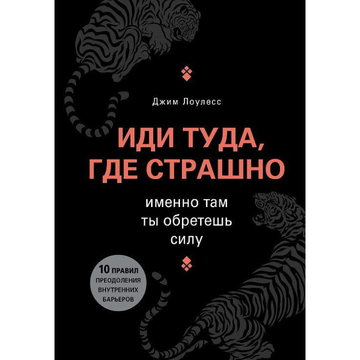 Іди туди, де страшно. Саме там ти знайдеш силу. Джим Лоулесс (м'яка обкладинка)