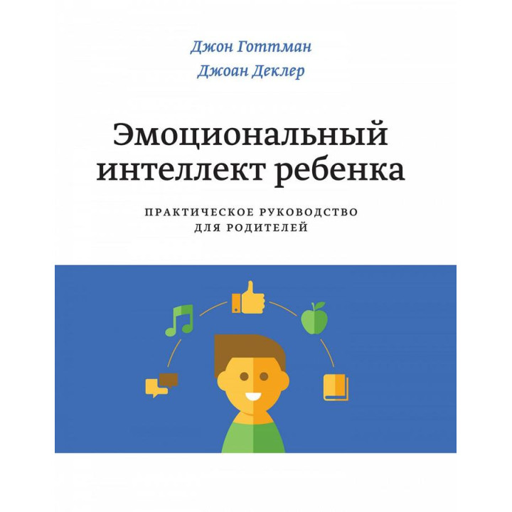 Готтман Д.; Деклер Д. Эмоциональный интеллект ребенка. Практическое руководство для родителей