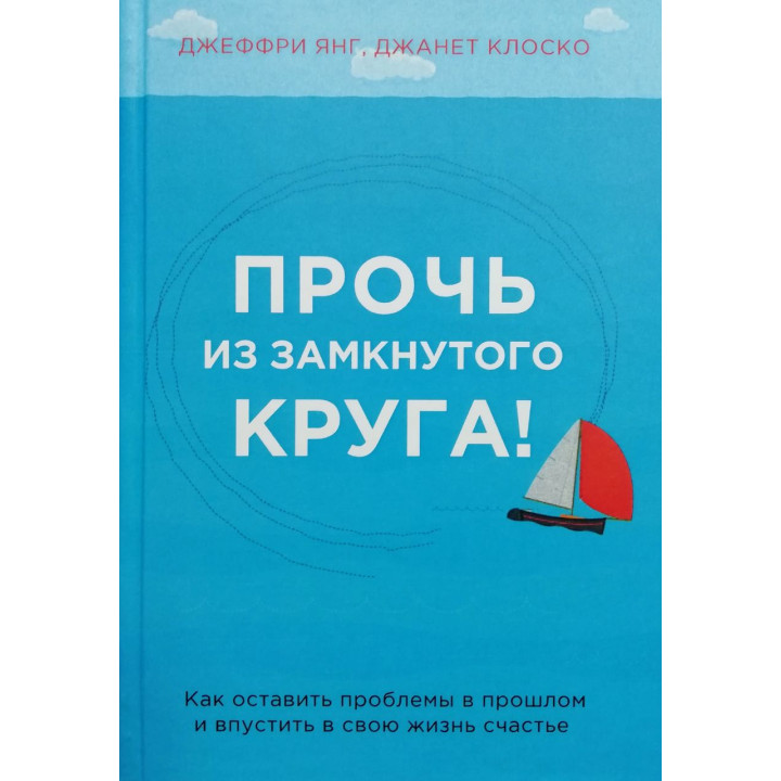 Геть із замкнутого кола! Джеффрі Янг, Джанет Клоско