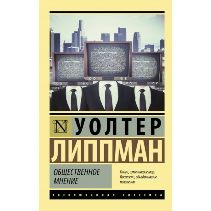 Громадська думка. Волтер Ліппман