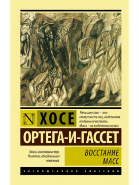 Повстання мас. Хосе Ортега-і-Гассет