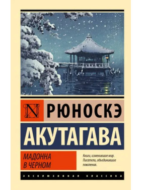 Мадонна в чорному. Рюноске Акутагава