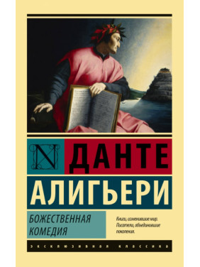 Божественна комедія. Данте Аліг'єрі