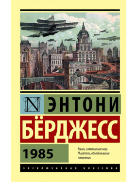 1985. Энтони Бёрджесс