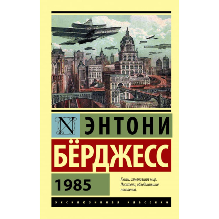 1985. Ентоні Берджесс