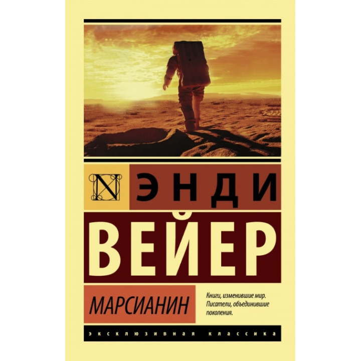 Марсианин. Энди Вейер