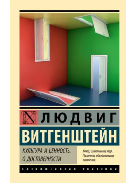 Культура і цінність. Про достовірність. Людвіг Вітгенштейн