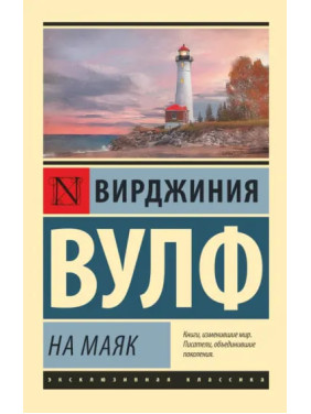 На маяк. Вирджиния Вулф