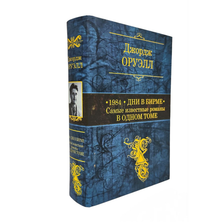 1984. Дни в Бирме. Самые известные романы в одном томе. Джордж Оруэлл