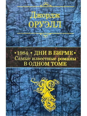 1984. Дні в Бірмі. Найвідоміші романи в одному томі. Джордж Орвелл