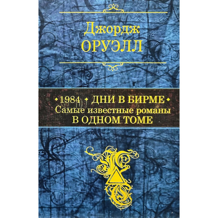 1984. Дни в Бирме. Самые известные романы в одном томе. Джордж Оруэлл