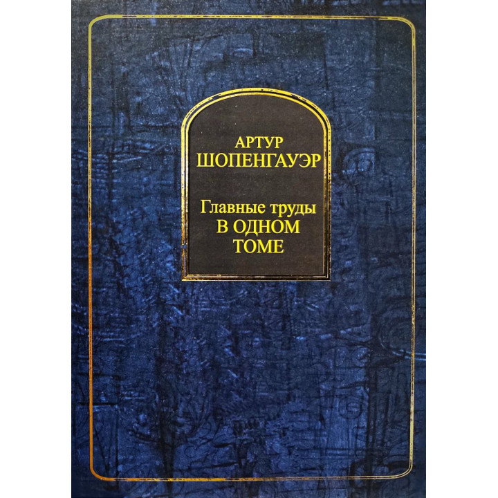 Артур Шопенгауэр. Главные труды в одном томе