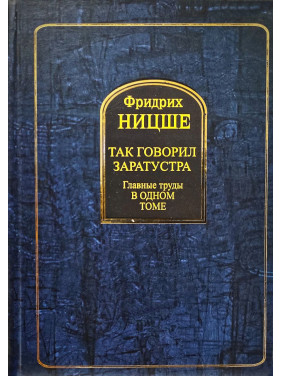 Так говорил Заратустра. Главные труды в одном томе. Фридрих Ницше