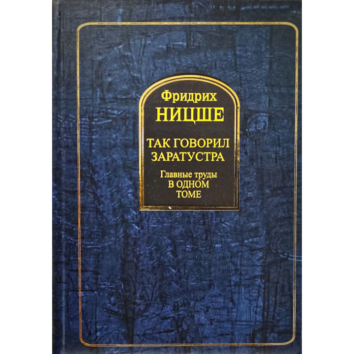 Так говорил Заратустра. Главные труды в одном томе. Фридрих Ницше