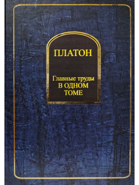 Платон. Головні праці в одному томі