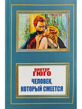 Человек, который смеется. Виктор Гюго