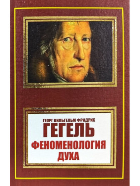 Феноменологія духу. Георг Вільгельм Фрідріх Гегель