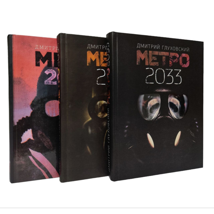 Метро 2033 + Метро 2034 + Метро 2035. Д. Глуховский (комплект из 3-х)