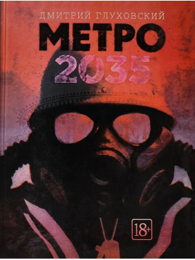 Метро 2035. Дмитрий Глуховский