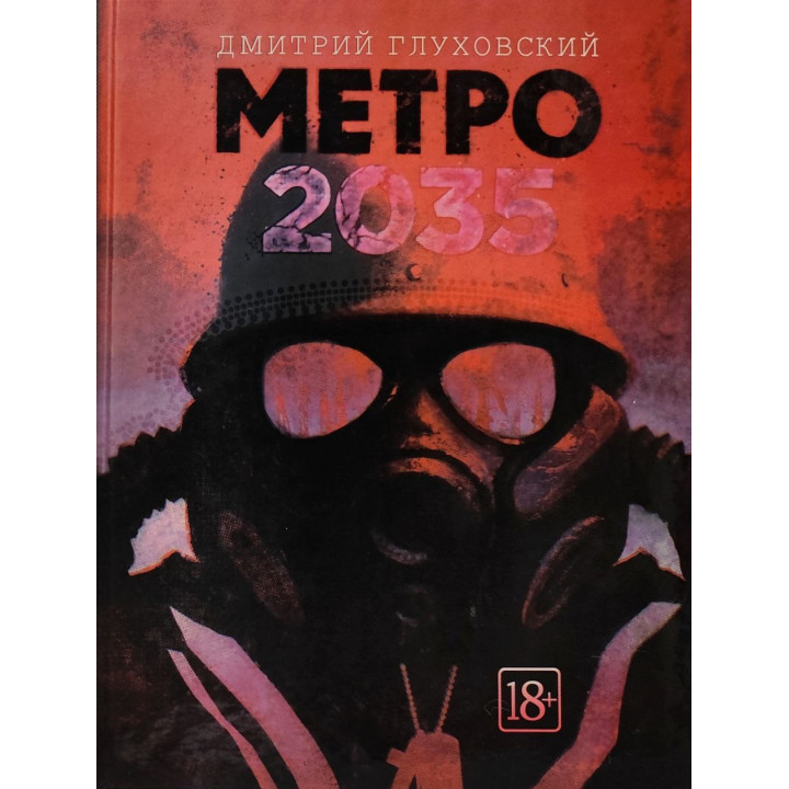 Метро 2035. Дмитрий Глуховский