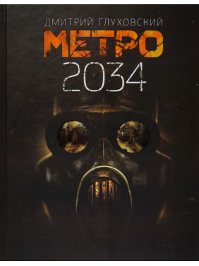 Метро 2034. Дмитро Глуховський