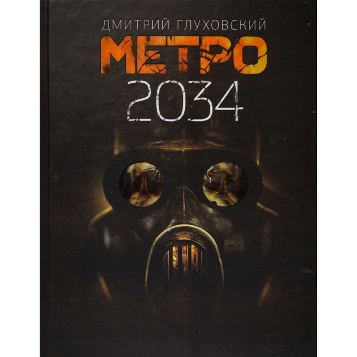 Метро 2034. Дмитро Глуховський