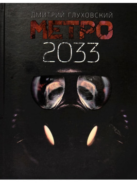 Метро 2033. Дмитрий Глуховский